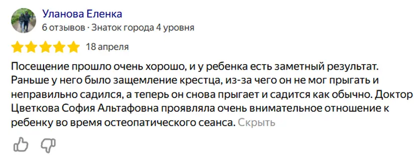 Отзыв Уланова Елена от 18 апреля 2025 для медицинского центра остеопатии и ксенонотерапии Скриншот отзыва от Уланова Елена на медицинский центр остеопатии и ксенонотерапии