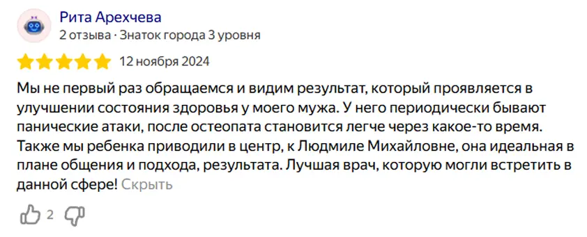 Отзыв Рита Арехчева от 12 ноября 2024 для медицинского центра остеопатии и ксенонотерапии Скриншот отзыва от Рита Арехчева на медицинский центр остеопатии и ксенонотерапии