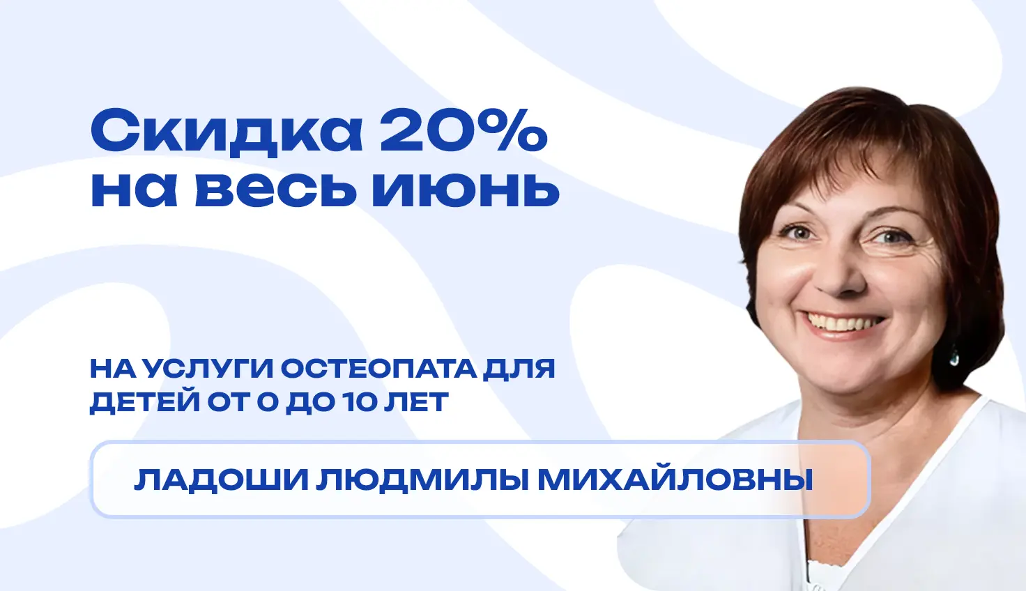Скидка 20% на весь июнь на запись к Ладоше Людмиле Михайловне в медицинском центре остеопатии и ксенонтерапии Фото врача Ладоши Людмилы Михайловны на абстрактном фоне со скидкой 20%
